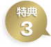 特典3