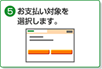 5. お支払対象を選択します。
