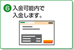 6. 入金可能内で入金します。