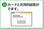 8. カードと利用明細票ができます。