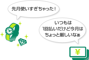 先月使いすぎちゃった! いつもは1回払いだけど今月はちょっと厳しいなぁ