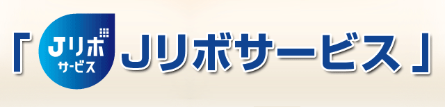 Jリボサービスのポイント
