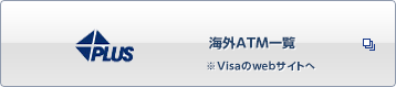 PLUS 海外ATM一覧 ※Visaのwebサイトへ 別ウィンドウで開きます