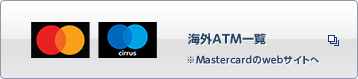 Mastercard Cirrus 海外ATM一覧 ※Mastercardのwebサイトへ 別ウィンドウで開きます
