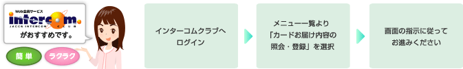 web会員サービス JACCS INTERCOM CLUBがおすすめです。 簡単 ラクラク インターコムクラブへログイン→右上のメニューの「登録内容の変更」を押してください。→画面の指示に従ってお進みください