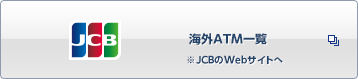 JCB 海外ATM一覧 ※JCBのwebサイトへ 別ウィンドウで開きます