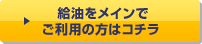 給油をメインでご利用の方はコチラ