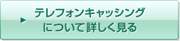 テレフォンキャッシングについて詳しく見る