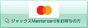 ジャックスMastercardをお持ちの方 別ウィンドウで開きます