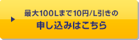 最大100Lまで10円/L引きの申し込みはこちら