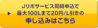Jリボサービス同時申込で最大100Lまで20円/L引きの申し込みはこちら