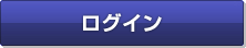 ログイン
