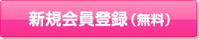 新規会員登録（無料）