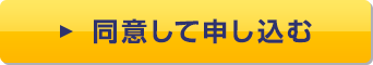同意して申し込む