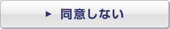 同意しない