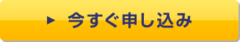 今すぐ申し込み