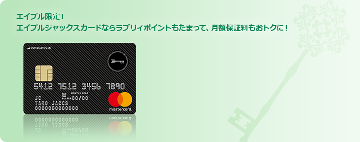 エイブル限定！エイブルジャックスカードならラブリィポイントもたまって、月額保証料もおトクに！