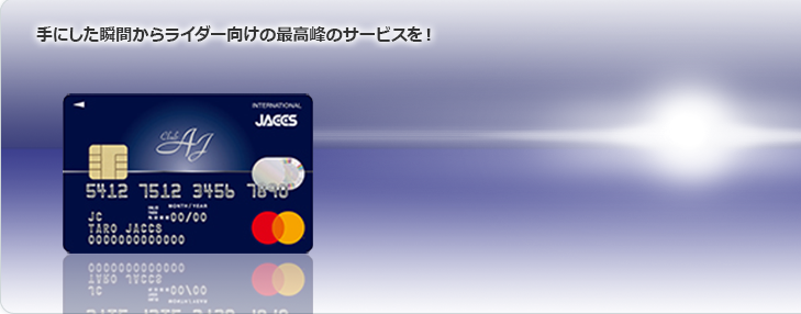 手にした瞬間からライダー向けの最高峰のサービスを！