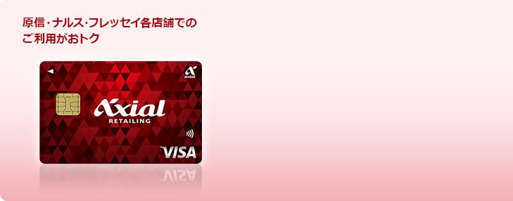 原信・ナルス・フレッセイ各店舗でのご利用がおトク