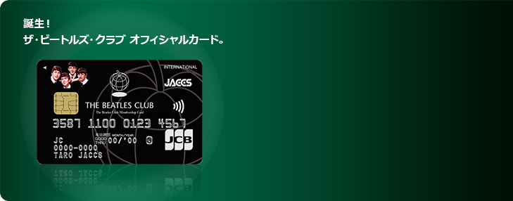 誕生！ザ・ビートルズ・クラブ オフィシャルカード。