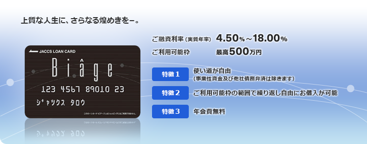 上質な人生に、さらなる煌めきを―。ご融資利率（実質年率）4.50%～18.00% ご利用可能枠 最高500万円 特徴1 使い道が自由（事業性資金及び他社債務弁済は除きます） 特徴2 ご利用可能枠の範囲で繰り返し自由にお借入が可能 特徴3 年会費無料