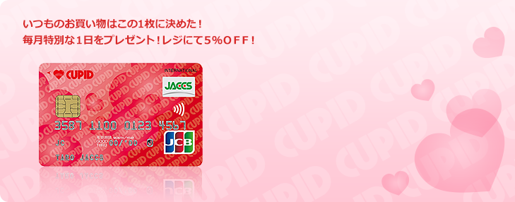 いつものお買い物はこの1枚に決めた！毎月特別な1日をプレゼント！レジにて5%OFF！