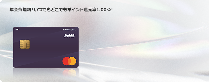 年会費無料！いつでもどこでもポイント還元率1.00%！