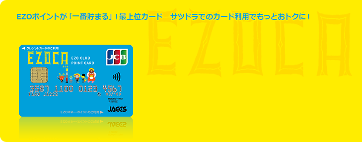 EZOポイントが「一番貯まる」！最上位カード　サツドラでのカード利用でもっとおトクに！