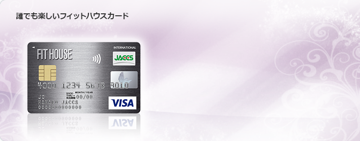 誰でも楽しいフィットハウスカード