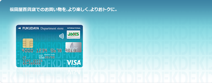 福田屋百貨店でのお買い物を、より楽しく、よりおトクに。