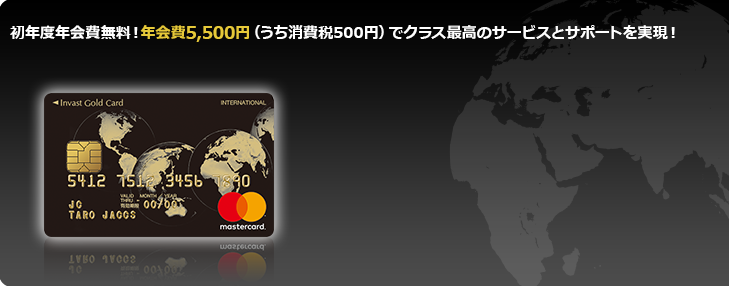 初年度年会費無料！年会費5,500円（うち消費税500円）でクラス最高のサービスとサポートを実現！