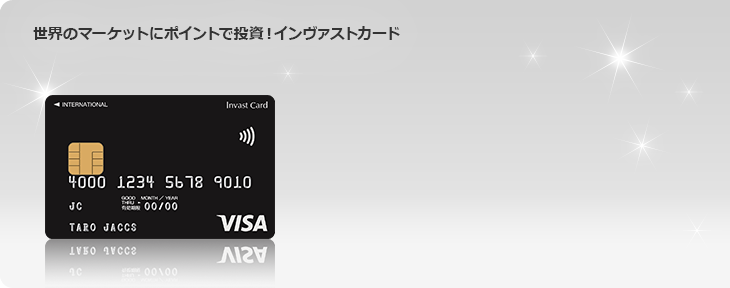 世界のマーケットにポイントで投資！インヴァストカード