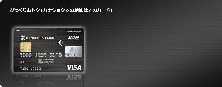 びっくりおトク！カナショクでの給油はこのカード！