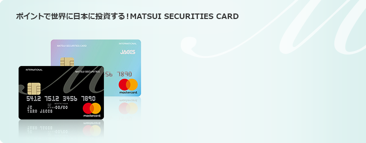 ポイントで世界に日本に投資する！MATSUI SECURITIES CARD