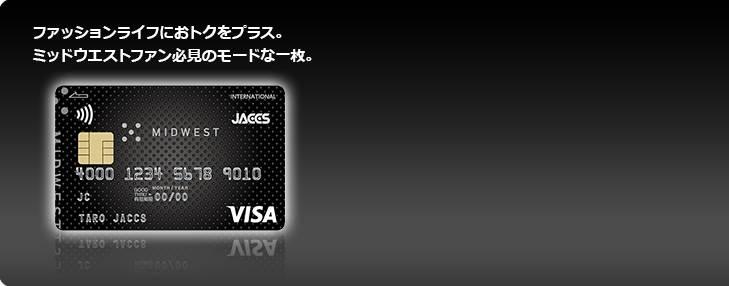 ファッションライフにおトクをプラス。ミッドウエストファン必見のモードな一枚。