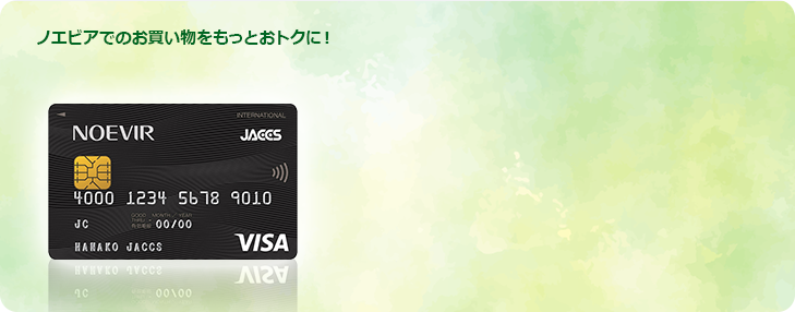 ノエビアでのお買い物をもっとおトクに！