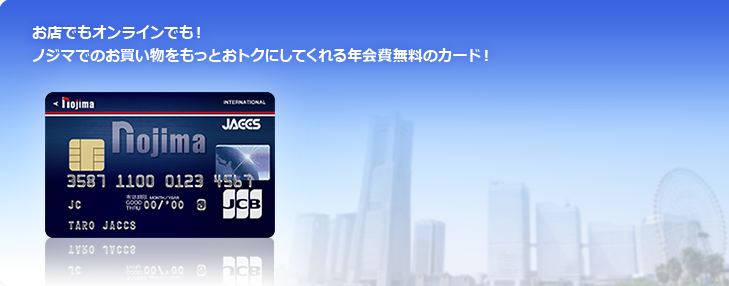 お店でもオンラインでも！ノジマでのお買い物をもっとおトクにしてくれる年会費無料のカード！