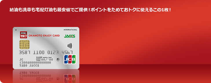 給油も洗車も宅配灯油も最安値でご提供！ポイントをためておトクに使えるこの1枚！