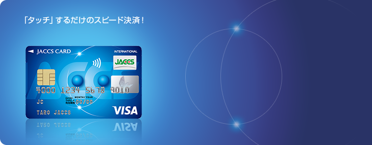 「タッチ」するだけのスピード決済！