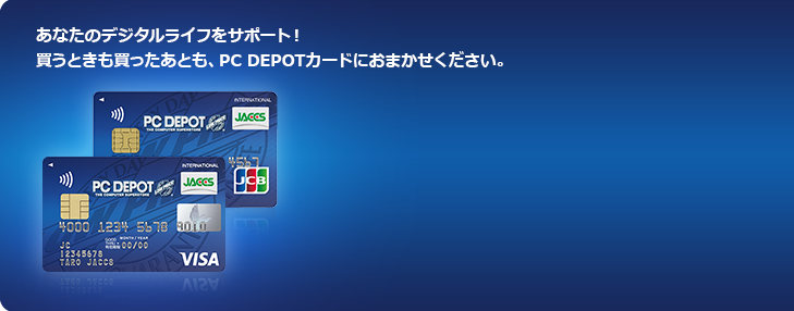 あなたのデジタルライフをサポート！買うときも買ったあとも、PC DEPOTカードにおまかせください。
