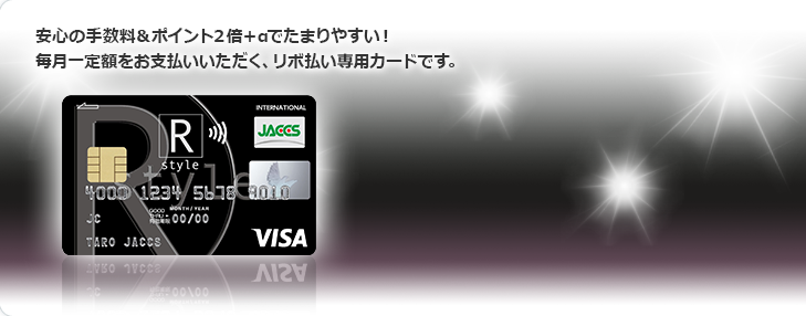 安心の手数料&ポイント2倍+αでたまりやすい！毎月一定額をお支払いいただく、リボ払い専用カードです。