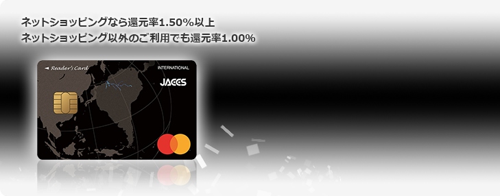 ネットショッピングなら還元率1.50%以上　ネットショッピング以外のご利用でも還元率1.00%
