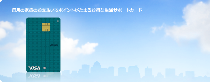 毎月の家賃のお支払いでポイントがたまるお得な生活サポートカード
