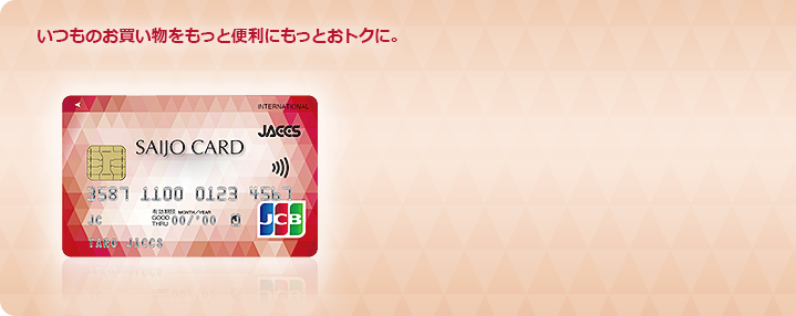 いつものお買い物をもっと便利にもっとおトクに。
