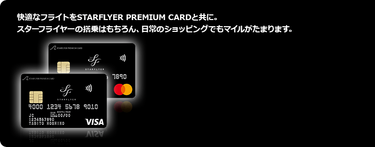 快適なフライトをSTARFLYER PREMIUM CARDと共に。スターフライヤーの搭乗はもちろん、日常のショッピングでもマイルがたまります。