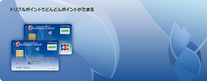 トリプルポイントでどんどんポイントがたまる