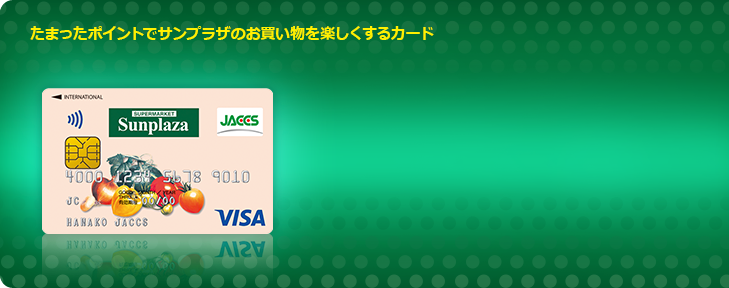 たまったポイントでサンプラザのお買い物を楽しくするカード