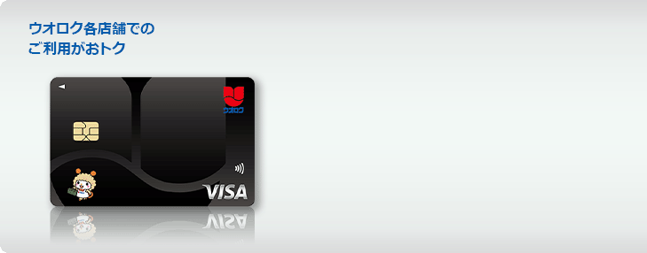 ウオロク各店舗でのご利用がおトク
