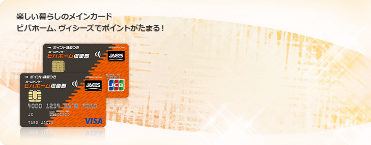 楽しい暮らしのメインカード ビバホーム、ヴィシーズでポイントがたまる！