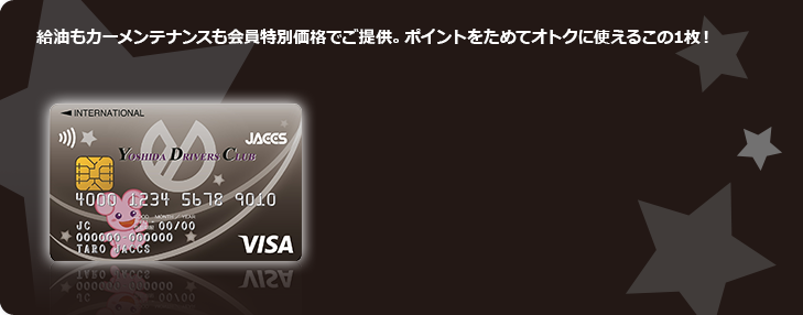 給油もカーメンテナンスも会員特別価格でご提供。ポイントをためてオトクに使えるこの1枚！
